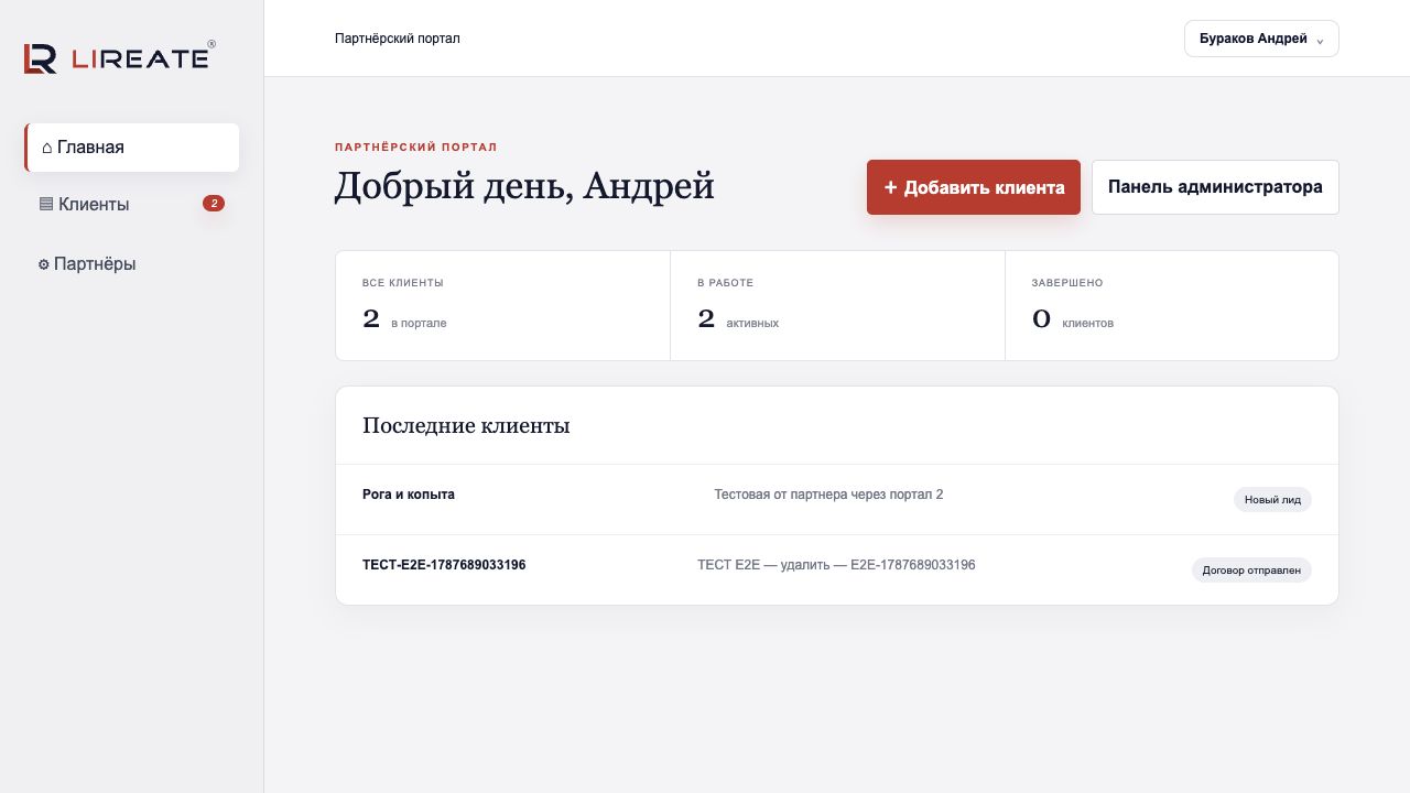 Главная страница партнёрского портала LIREATE